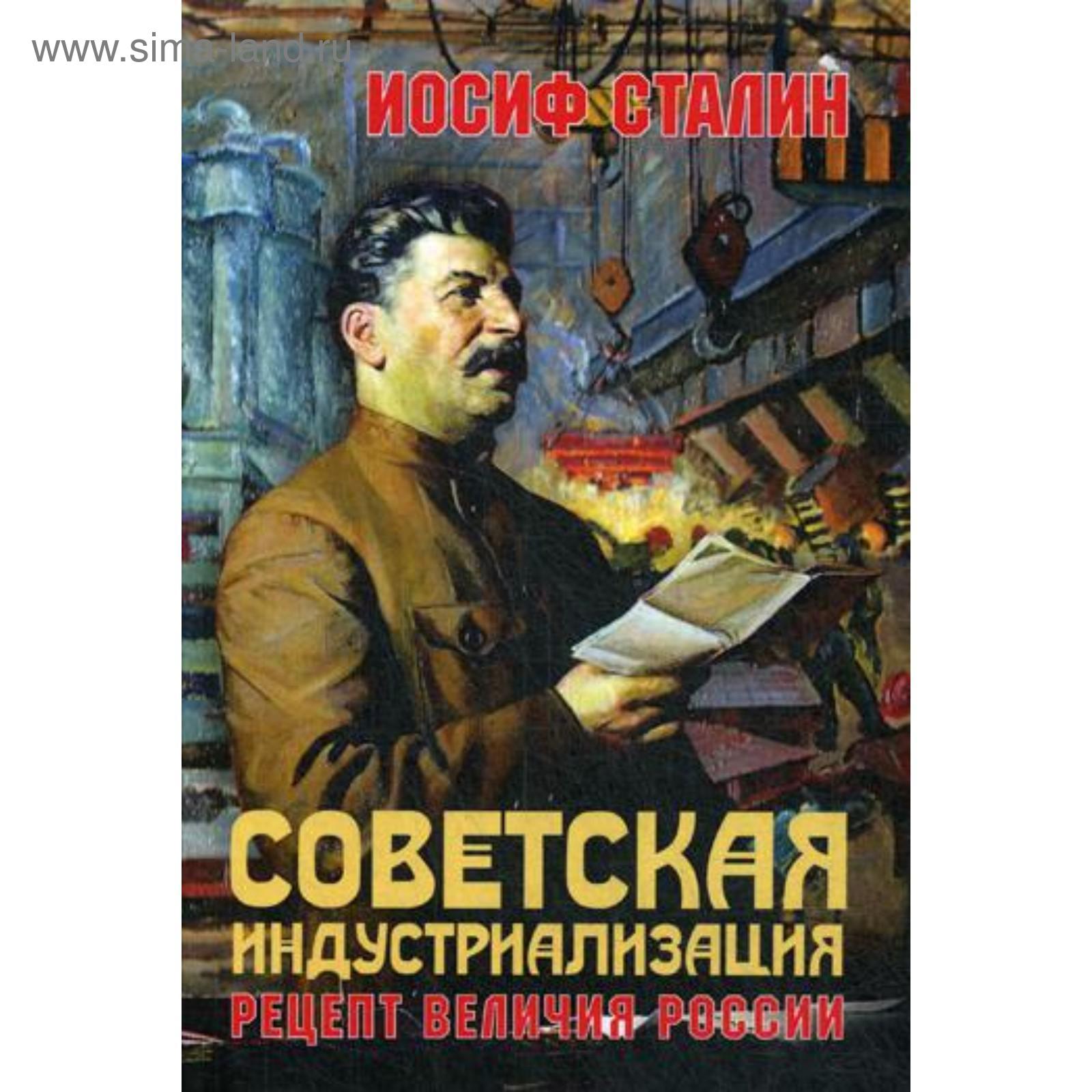 Советская идустриализация. Рецепт величия России. Сталин И.В