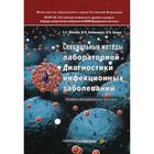 Специальные методы лабораторной диагностики инфекционных заболеваний: Учебно-методическое пособие. Малова Е.С., Балмасова И.П., Царев В.Н. - фото 298898399