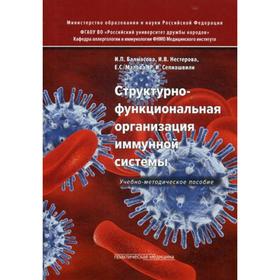 

Структурно-функциональная организация иммунной системы: Учебно-методическое пособие. Балмасова И.П., Нестерова И.В., Малова Е.С., Сепиашвили Р.И.