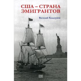 США - страна эмигрантов. Хальпуков В.