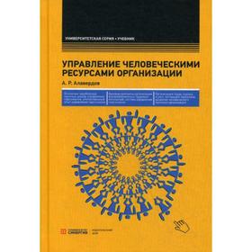 Управление человеческими ресурсами организации: Учебник. 5-е издание, стер. Алавердов А. Р.