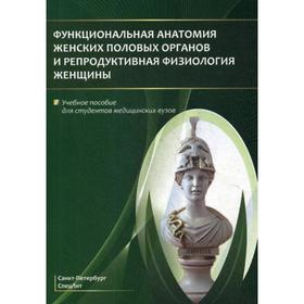 Функциональная анатомия женских половых органов и репродуктивная физиология женщины: Учебное пособие. Гайворонский И.В.