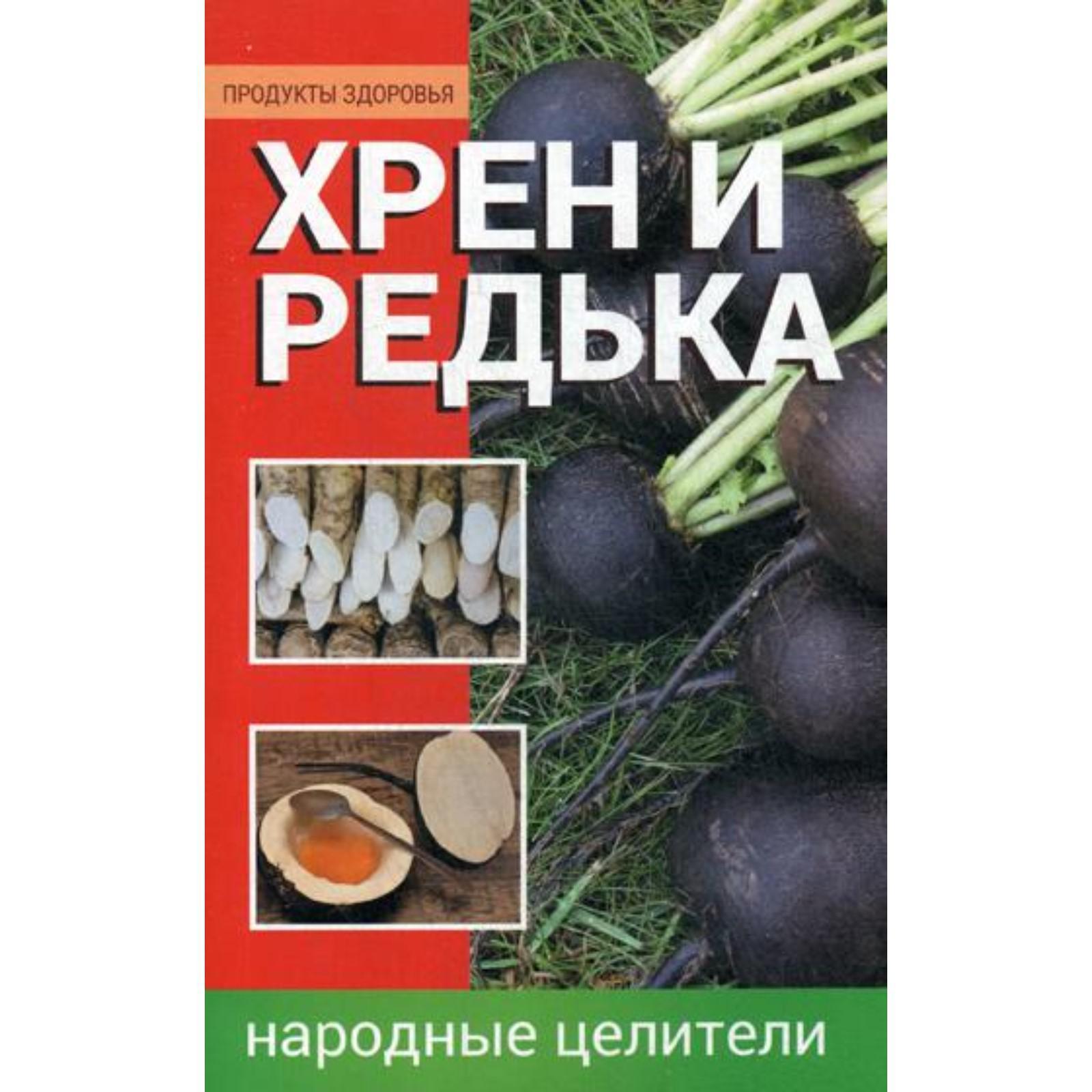 Хрен и редька. Народные целители. Алексеева А.А. (5328967) - Купить по цене  от 131.00 руб. | Интернет магазин SIMA-LAND.RU