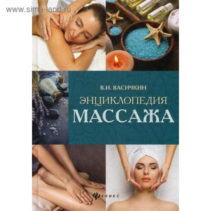 Энциклопедия массажа. 2-е издание. Васичкин В. И.