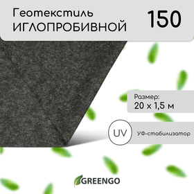 Геотекстиль иглопробивной, 20 × 1,5 м, плотность 150 г/м², с УФ-стабилизатором, чёрный