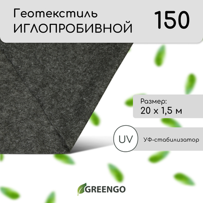 Геотекстиль иглопробивной, 20 × 1,5 м, плотность 150 г/м², с УФ-стабилизатором, чёрный, Greengo