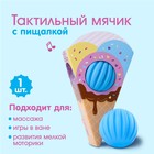 Развивающий, массажный, рельефный мячик «Мороженка» 4916702 - фото 9060308