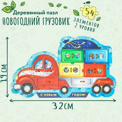 Пазл деревянный «Новогодний грузовик», 54 детали