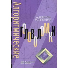 

Алгоритмические головоломки. 2-е издание. Левитин А.