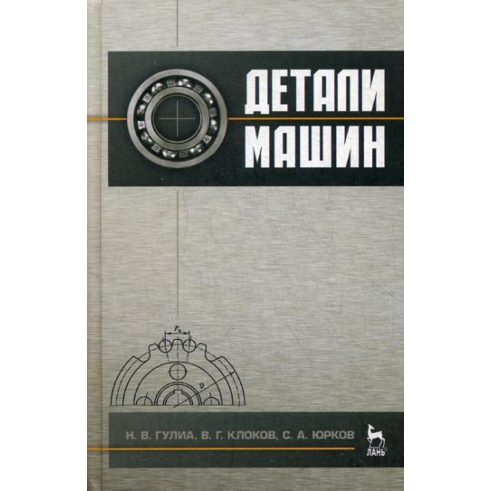 Детали машин. Учебник. 3-е издание, стер. Гулиа Н. В., Клоков В. Г., Юрков  С. А. Под ред. Гулиа Н. В. (5323067) - Купить по цене от 1 433.00 руб. |  Интернет магазин SIMA-LAND.RU