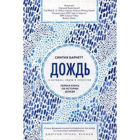 Дождь в истории, науке и искусстве. Первая книга об истории дождя. Банетт С.