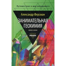 Занимательная геохимия. Химия Земли. Ферсман А.