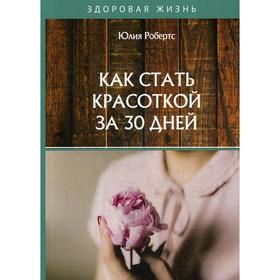 Как стать красоткой за 30 дней. Робертс Ю.