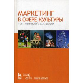 Маркетинг в сфере культуры: Учебное пособие. 4-е издание, стер. Тульчинский Г. Л., Шекова Е. Л.