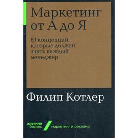 Маркетинг от А до Я. 80 концепций, которые должен знать каждый менеджер. (обложка) Котлер Ф.