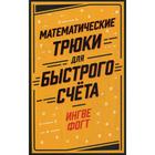 Математические трюки для быстрого счета. Фогт И. 5325287 - фото 4096166