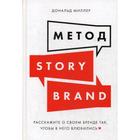 Метод StoryBrand: Расскажите о своем бренде так, чтобы в него влюбились. Миллер Д. - фото 306318308