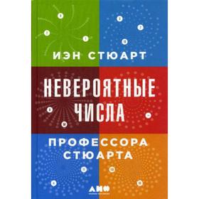 Невероятные числа профессора Стюарта. 2-е издание. Стюарт И.