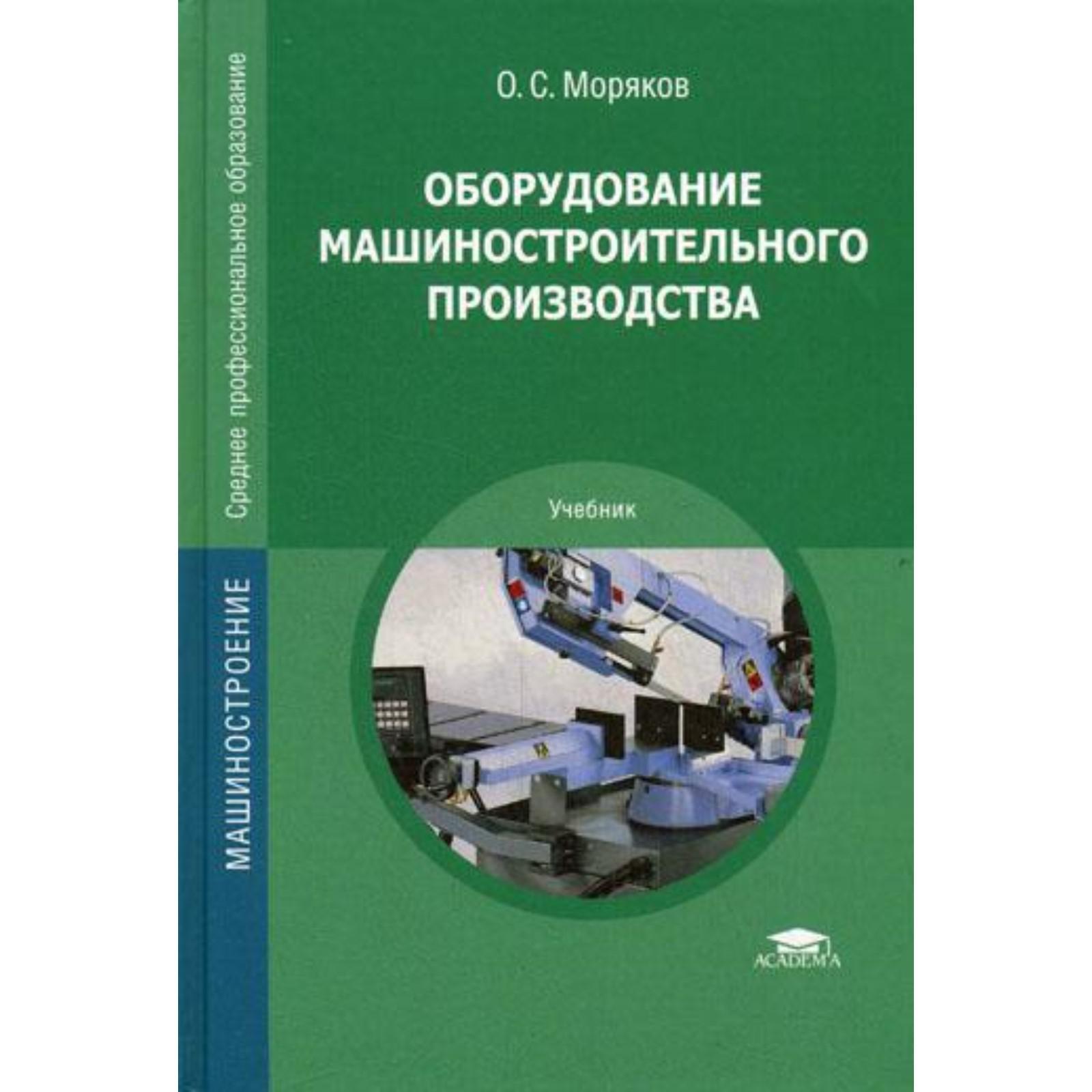 Оборудование машиностроительного производства. Моряков О.С. (5326006) -  Купить по цене от 264.00 руб. | Интернет магазин SIMA-LAND.RU