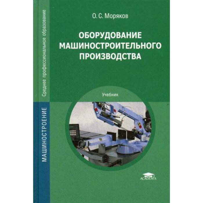 Оборудование машиностроительного производства. Моряков О.С.