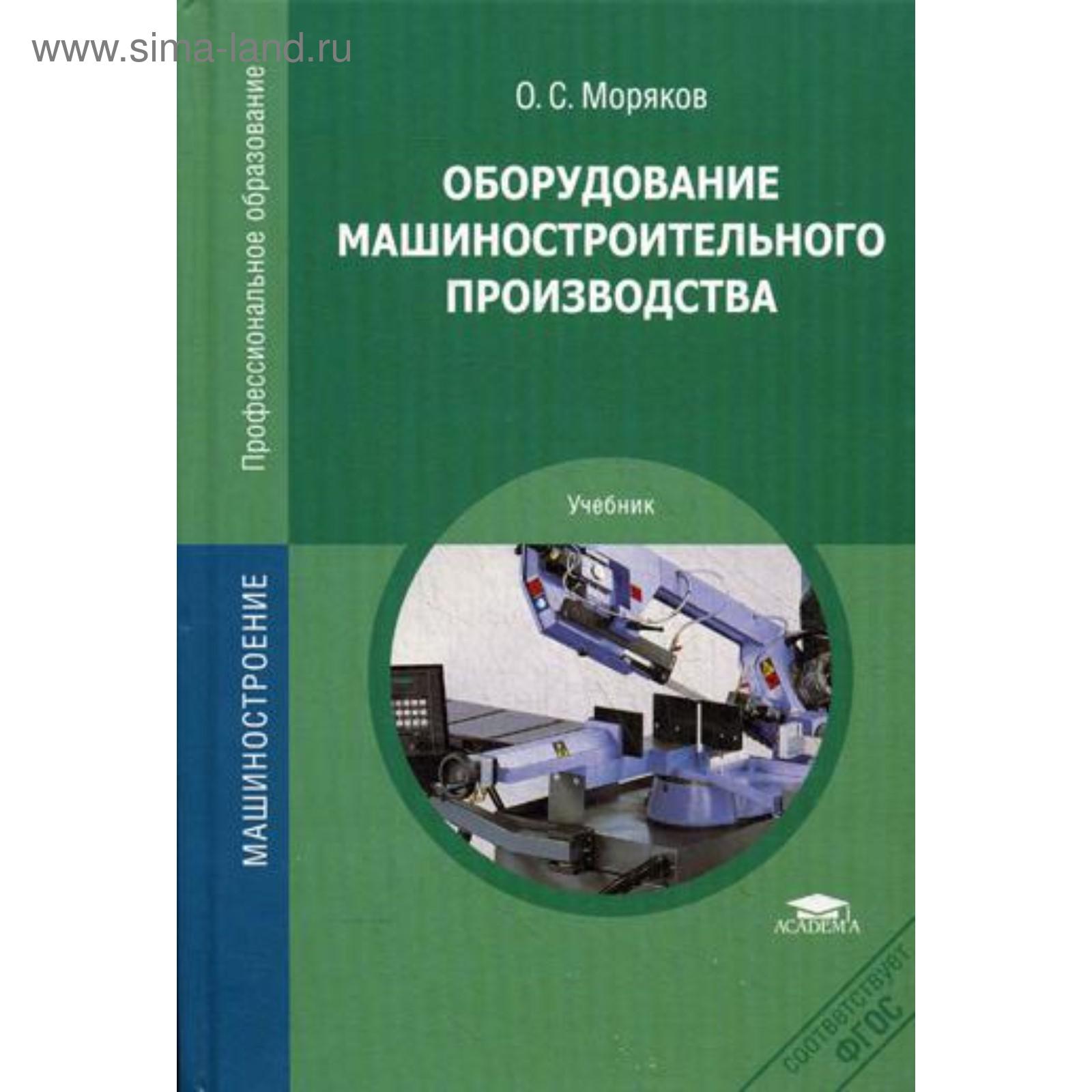 Оборудование машиностроительного производства: Учебник. 3-е издание, стер.  Моряков О. С.