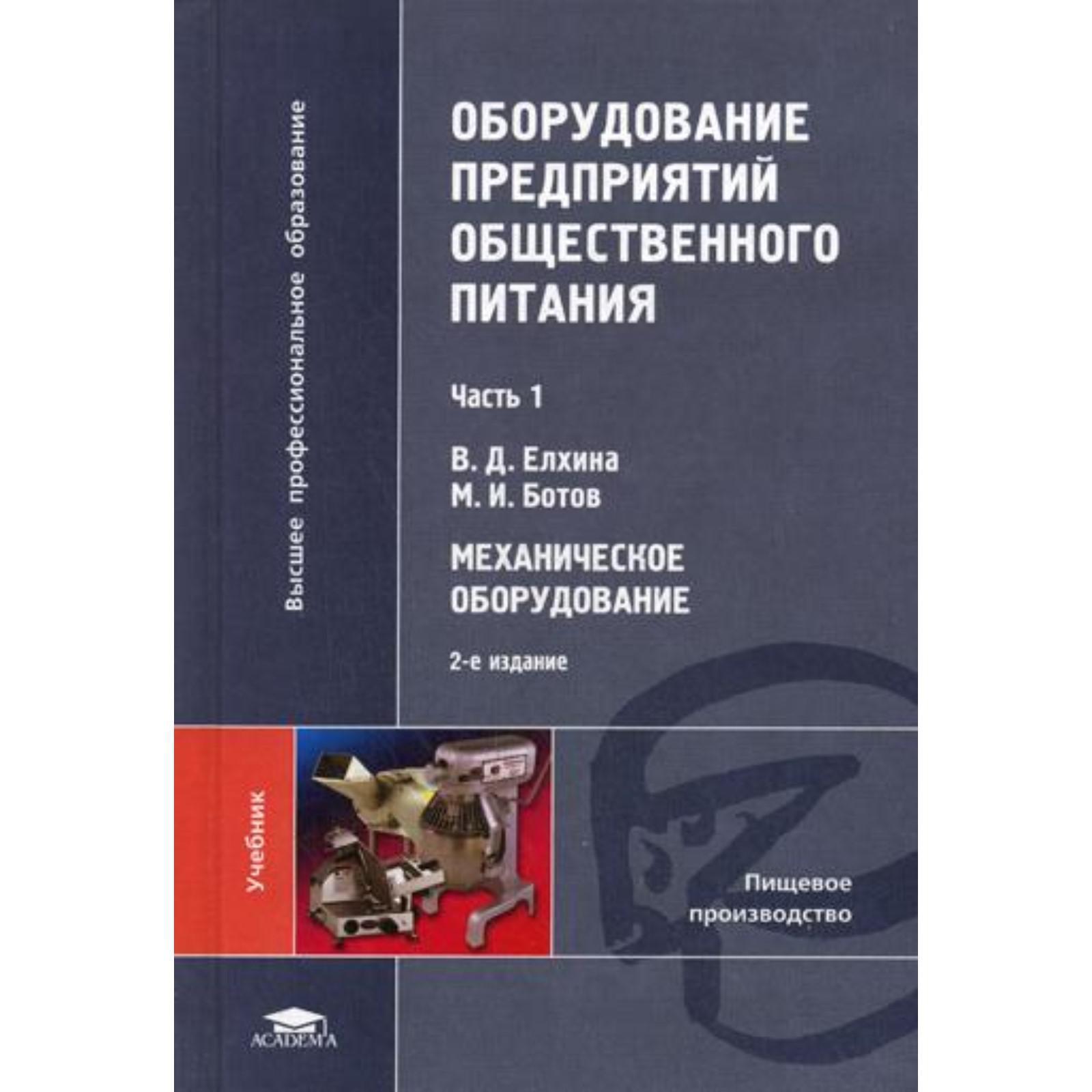 Оборудование предприятий общественного питания: В 3 ч. Ч. 1. Механическое  оборудование: Учебник. 2-е изд., стер. Елхина В.Д.