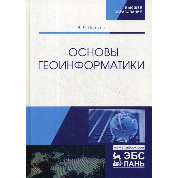 Основы геоинформатики. Учебник. Цветков В. Я.