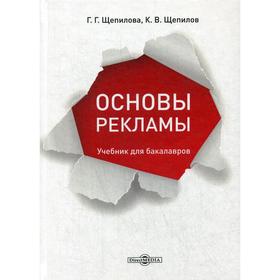 

Основы рекламы: Учебник для бакалавров. 4-е изд., испр. и доп. Щепилова Г.Г., Щепилов К.В.