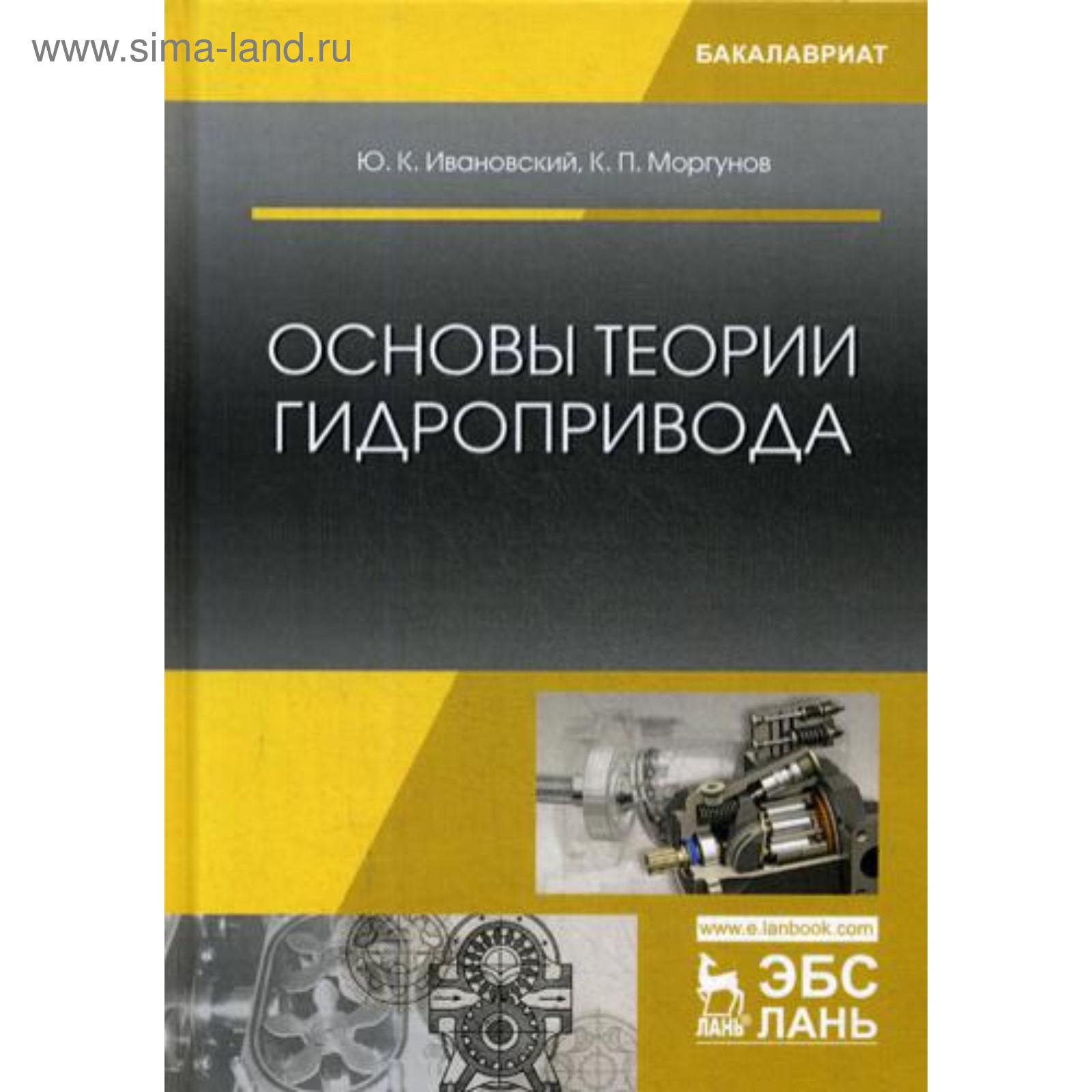 Основы теории гидропривода: Учебное пособие. Ивановский Ю.К., Моргунов К.П.  (5326242) - Купить по цене от 1 255.00 руб. | Интернет магазин SIMA-LAND.RU