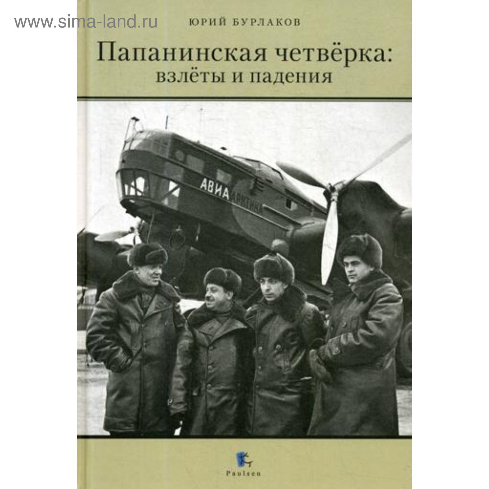 Папанинская четверка: взлеты и падения. 2-е издание, переработанное ...