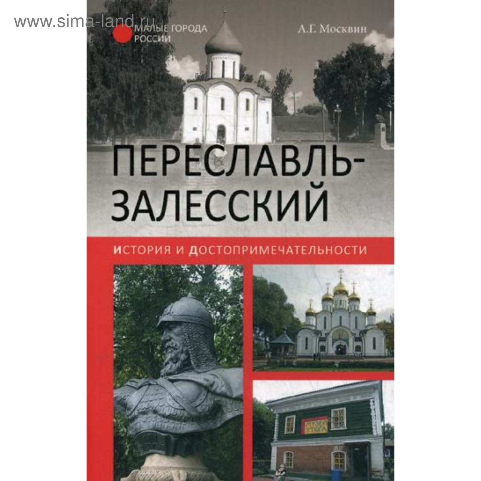 Переславль-Залесский. История и достопримечательности. Москвин А.Г.