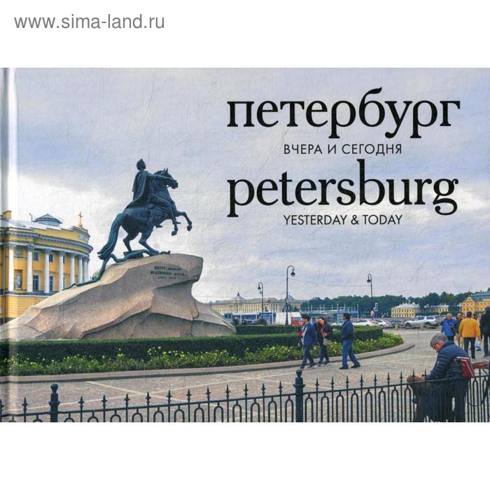 Петербург вчера и сегодня: Фотоальбом - Фото 1