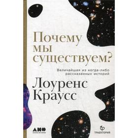 

Почему мы существуем Величайшая из когда-либо рассказанных историй. Краусс Л.