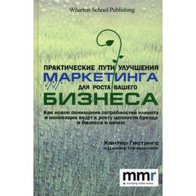 Практические пути улучшения маркетинга для роста вашего бизнеса. Хантер Г., Джефф Саперштайн