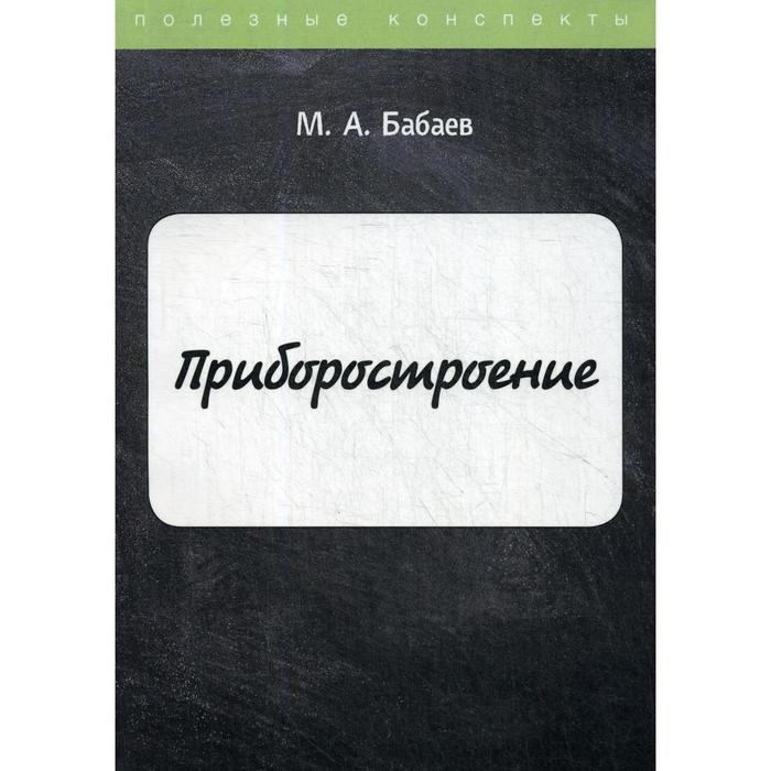 Приборостроение. Бабаев М.А.