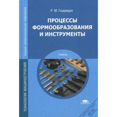 Процессы Формообразования И Инструменты: Учебник. 4-Е Издание.