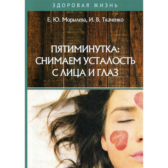 Пятиминутка: снимаем усталость с лица и глаз. Морылева Е.Ю., Ткаченко И.В.