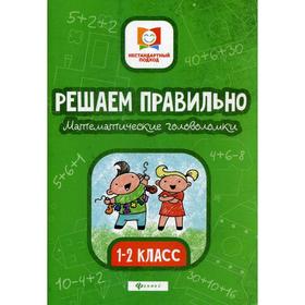 

Решаем правильно. Математические головоломки: 1-2 класс. 3-е издание. Буряк М. В.