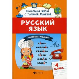 

Русский язык.Тестовые задания: 4 класс. Сычева Г.Н.
