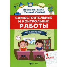 Самостоятельные и контрольные работы по математике: 1 класс. Сычева Г. Н.