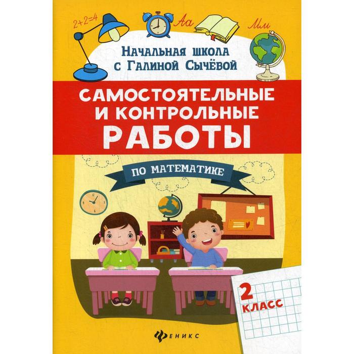 

Самостоятельные и контрольные работы по математике: 2 класс. Сычева Г. Н.