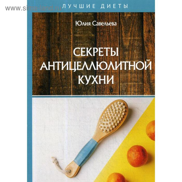 Секреты антицеллюлитной кухни. Савельева Ю. - Фото 1