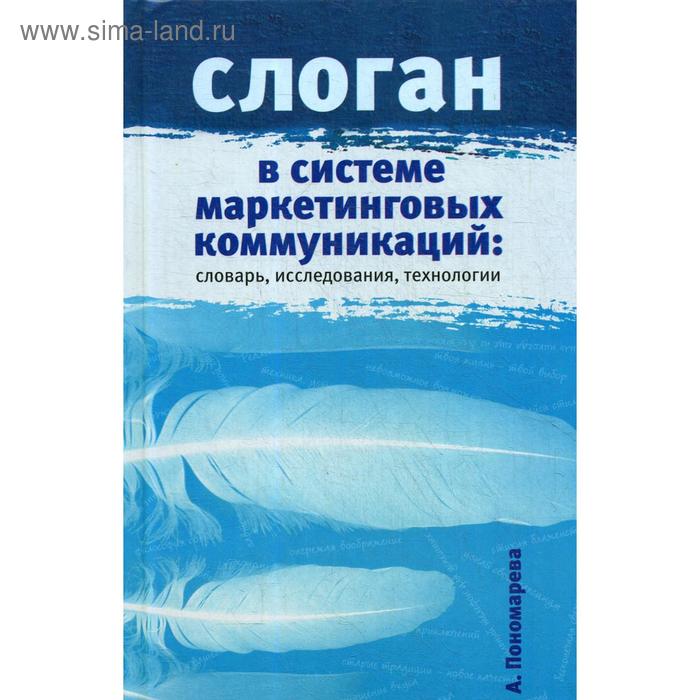 Слоган в системе маркетинговых коммуникаций: словарь, исследования, технологии. Научное издание - Фото 1