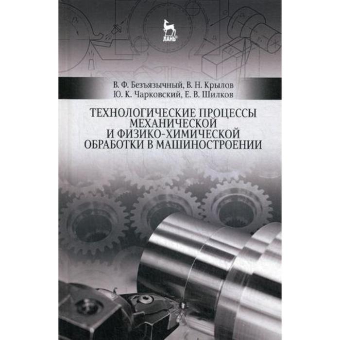 Технологические процессы механической и физико-химической обработки в машиностроении: Учебное пособие. 4-е издание