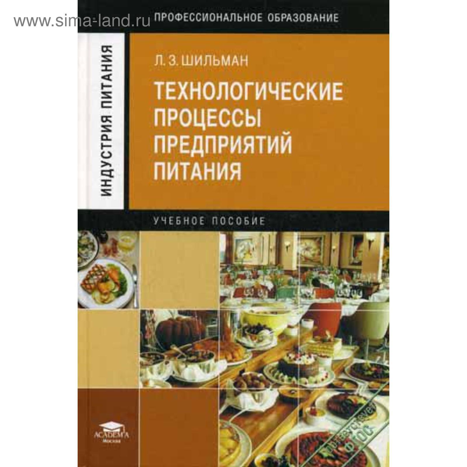 Технологические процессы предприятий питания: учебное пособие. 4-е издание,  стер. Шильман Л. З.