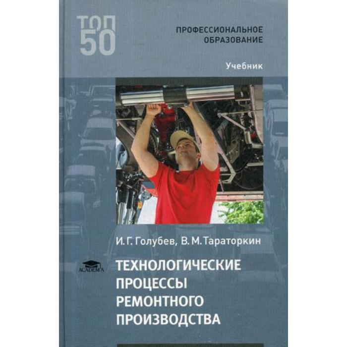 Технологические процессы ремонтного производства: Учебник для СПО. 2-е издание, стер. Голубев И. Г.