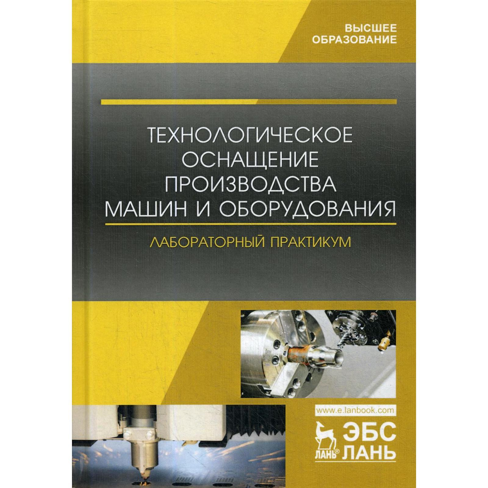 Технологическое оснащение производства машин и оборудования. Лабораторный  практикум: Учебное пособие. Кравченко И.Н., Титов Н.В., Коломейченко А.В  (5328453) - Купить по цене от 1 396.00 руб. | Интернет магазин SIMA-LAND.RU