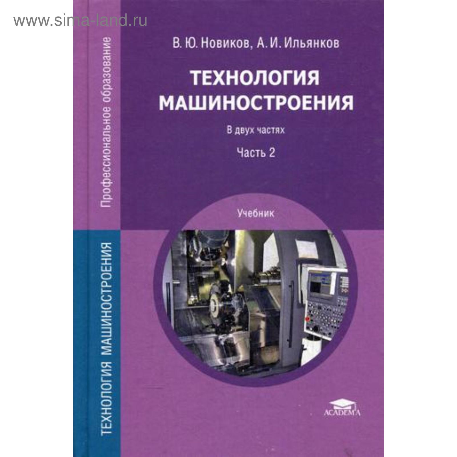 Технология машиностроения. Учебник. В 2 частях. Часть 2. 4-е издание, стер.  Новиков В. Ю.