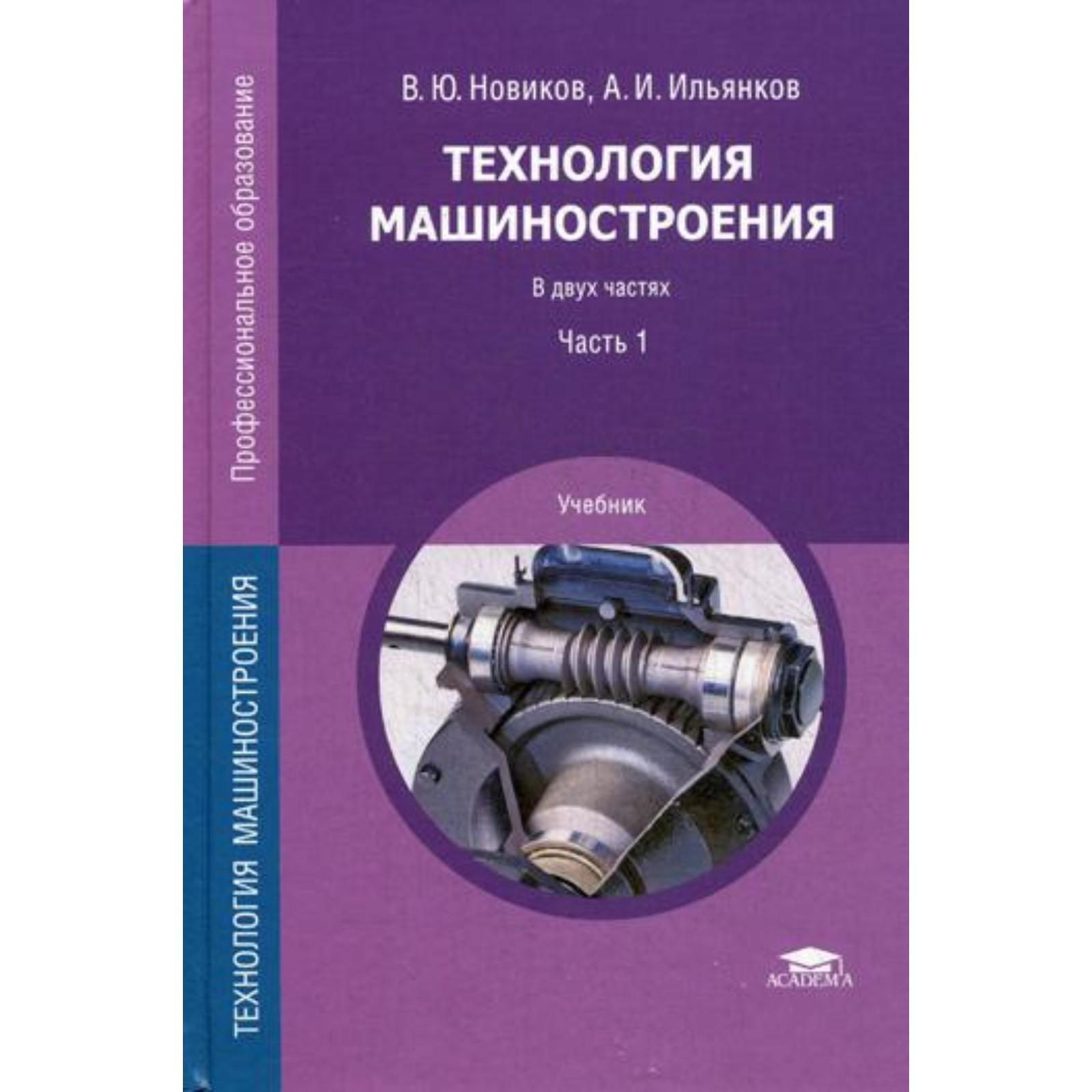 Технология машиностроения: Учебник. В 2 частях. Часть 1. 4-е издание, стер.  Новиков В. Ю.