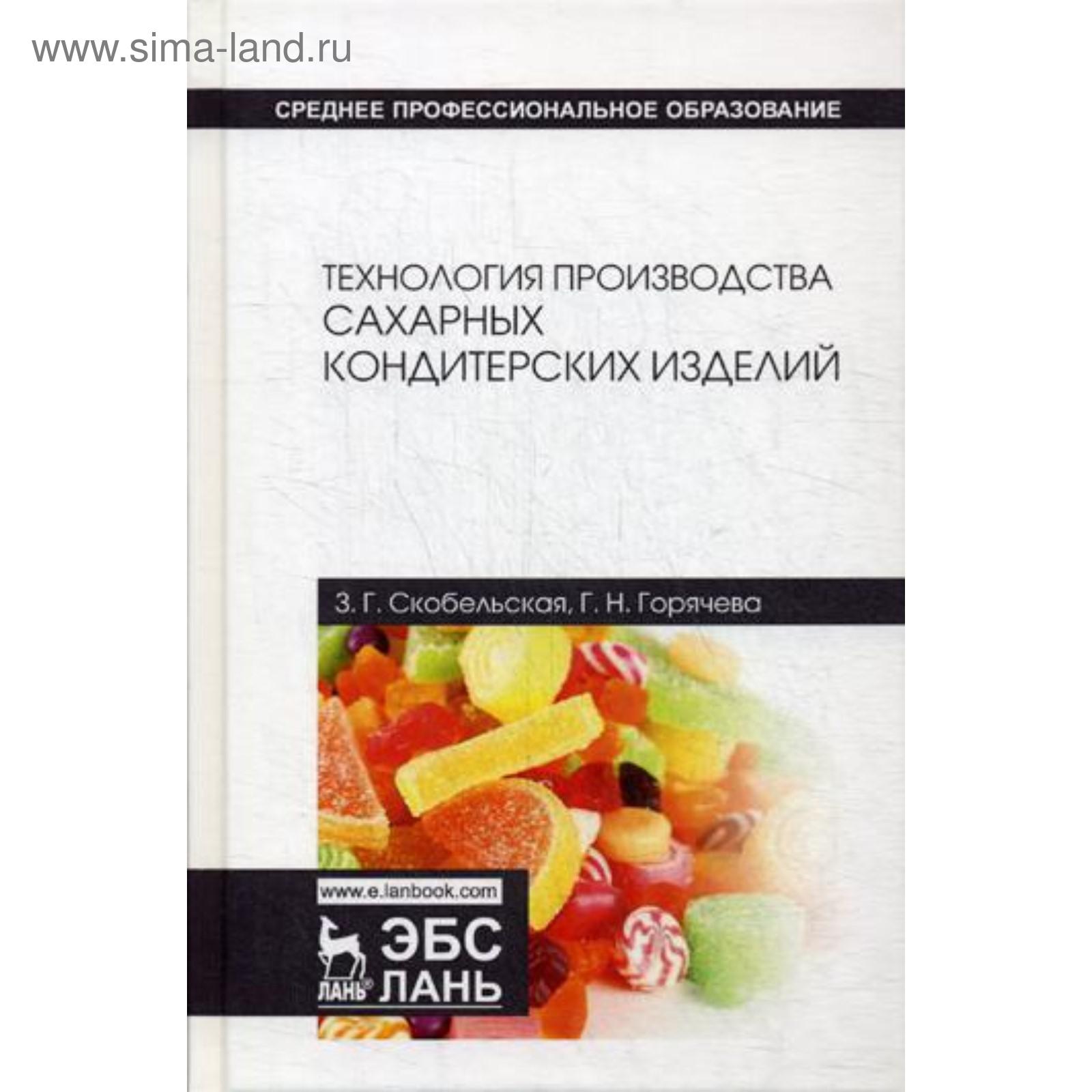 Технология производства сахарных кондитерских изделий: Учебное пособие. 3-е  изд., стер. Скобельская З.Г., Горячева Г.Н (5328471) - Купить по цене от 1  473.00 руб. | Интернет магазин SIMA-LAND.RU